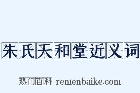朱氏天和堂近义词是什么意思的图片